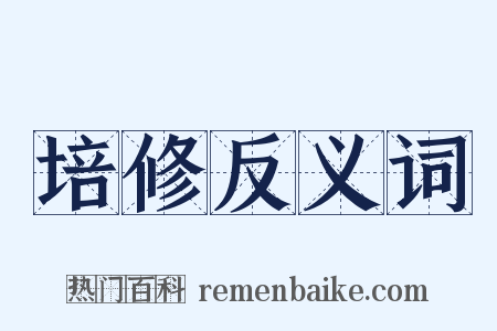 培修反义词是什么意思的图片